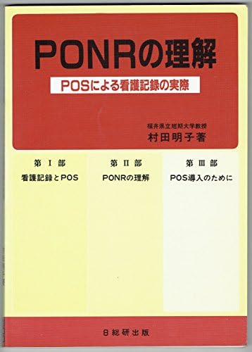 PONRの理解―POSによる看護記録の実際