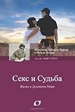 Image de Секс и Судьба (Sex and Destiny - Russian)