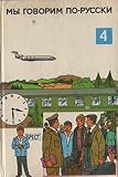  Mui goworim po russki 4 Russisch Lehrbuch DDR