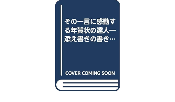 Amazon Fr その一言に感動する年賀状の達人 添え書きの書き方と絵年賀状 パソコン年賀状等実例付き Livres