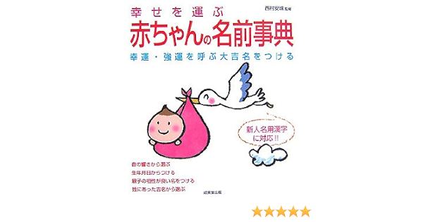 幸せを運ぶ赤ちゃんの名前事典 幸運 強運を呼ぶ大吉名をつける 新人名用漢字に対応 Amazon Co Uk Books