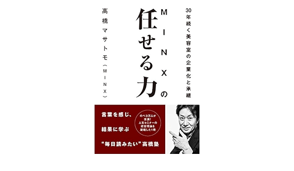 Minxの任せる力 30年続く美容室の企業化と承継 Japanese Edition Ebook 高橋マサトモ Minx Amazon In Kindle Store