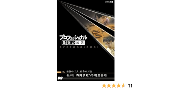 プロフェッショナル 仕事の流儀 第v期 名人戦 森内俊之vs羽生善治 最強の二人 宿命の対決 Dvd Amazon Fr Dvd Blu Ray