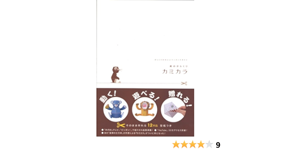 Amazon Fr 紙のからくり カミカラ Livres