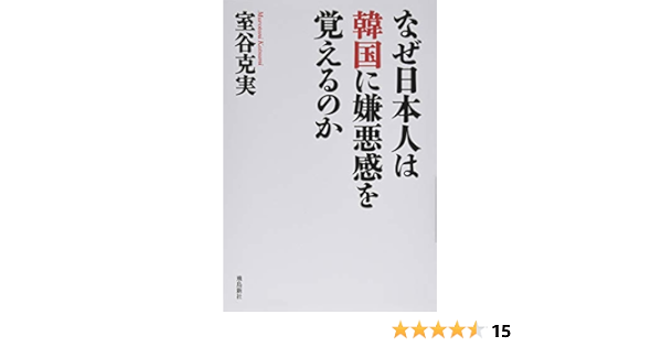 なぜ日本人は韓国に嫌悪感を覚えるのか 月刊hanada双書 Amazon De Bucher
