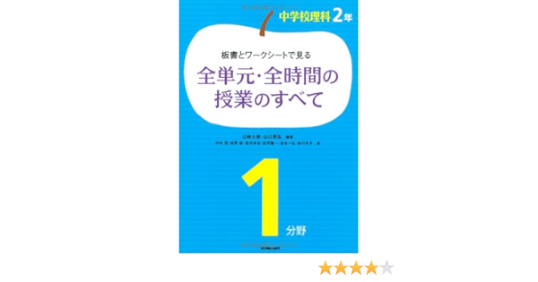 板書とワークシートで見る全単元 全時間の授業のすべて 中学校理科2年1分野 Amazon Co Uk Books
