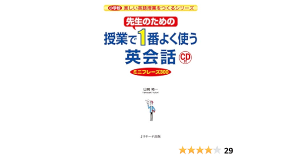 先生のための授業で1番よく使う英会話 ミニフレーズ300 小学校楽しい英語授業をつくるシリーズ jリサーチ出版 Japanese Edition Ebook 山崎 祐一 Amazon Fr Boutique Kindle 先生のための授業で1番よく使う英会話 ミニフレーズ300 小学校楽しい英語授業をつくるシリーズ jリサーチ出版 Japanese Edition Ebook 山崎 祐一 Amazon Fr Boutique Kindle