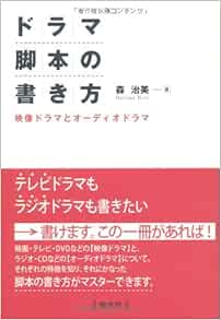Amazon Fr ドラマ脚本の書き方 映像ドラマとオーディオドラマ Livres