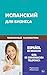Produktbild Ispanskij dlja biznesa. Telefonnyj razgovornik: Español de negocios. Guía de conversación telefónica para los rusos. Spanish. Business Phone Conversation for Russians (Biznes. Telefonnyj razgovornik)