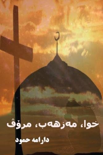 God, Religion, Human (Kurdish Edition)