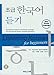 Listening Korean for Beginners: With 2 Audio-CDs by 