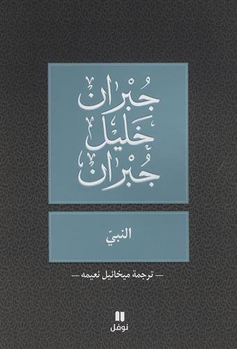 Anabi ; El nabi ; Le prophète