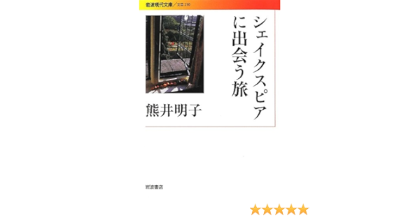 シェイクスピアに出会う旅 岩波現代文庫 Amazon Co Uk Akiko Kumai Books