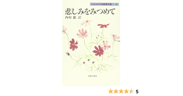 悲しみをみつめて C S ルイス宗教著作集 Amazon De Bucher