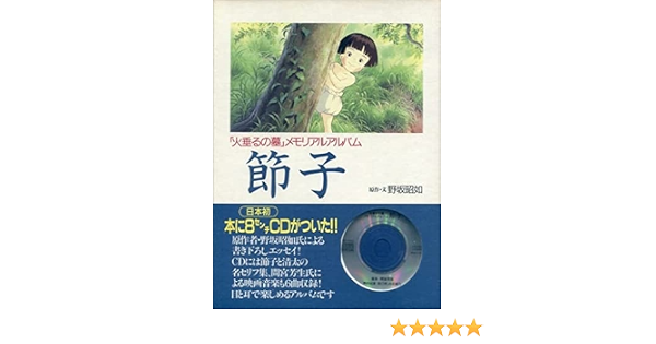 Amazon It 節子 火垂るの墓 メモリアルアルバム Libri Amazon It 節子 火垂るの墓 メモリアルアルバム Libri