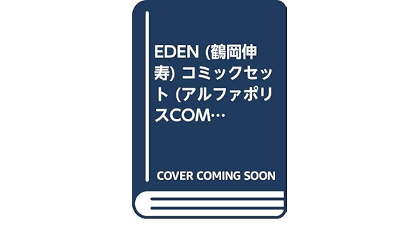 Eden 鶴岡伸寿 コミックセット アルファポリスcomics マーケットプレイスコミックセット Amazon Co Uk Books Eden 鶴岡伸寿 コミックセット アルファポリスcomics マーケットプレイスコミックセット Amazon Co Uk Books