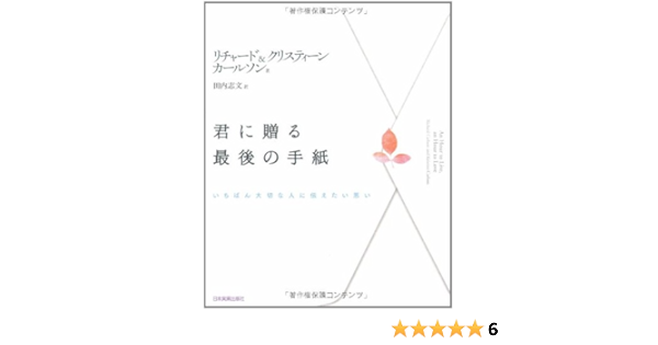 Amazon Fr 君に贈る最後の手紙 Richard Carlson Kristine Carlson Shimon Tauchi Livres