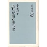 Image de Dogu ga kataru seikatsushi (Asahi sensho)