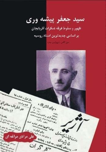 Sayyed Ja'far Pishevari: The Azerbaijan Democratic Party; on the basis of the latest documents