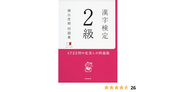 Amazon Fr 赤チェックシート付 漢字検定2級 頻出度順 問題集 Livres