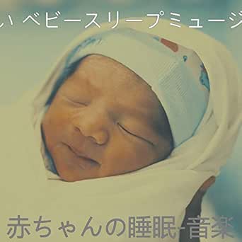 赤ちゃんの睡眠 音楽 De すごい ベビースリープミュージック Sur Amazon Music Amazon Fr
