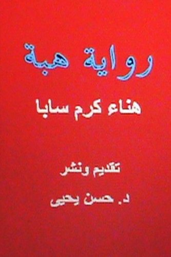 Preisvergleich Produktbild Hiba: Novel in Arabic (Arab Women Writers, Band 3)