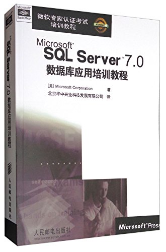 微软专家认证考试培训教程:MS SQL SERVER 7.0数据库应用培训教程 francais 微软专家认证考试培训教程:MS SQL SERVER 7.0数据库应用培训教程 francais