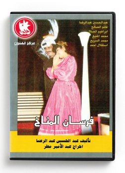 Preisvergleich Produktbild Fersan El Manakh (Arabic DVD) #248