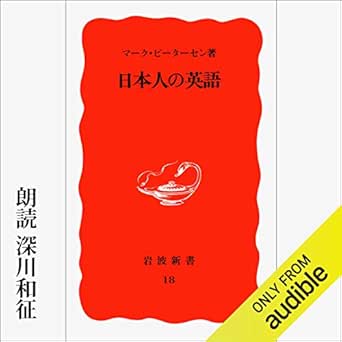 日本人の英語 Audio Download Amazon Co Uk マ ク ピ タ セン 深川和征 Audible Studios Audible Audiobooks