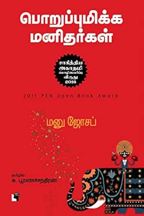 பொறுப்புமிக்க மனிதர்கள்: Serious Men (Novel ...