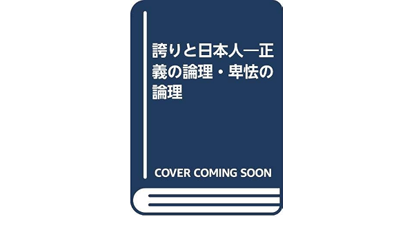 誇りと日本人 正義の論理 卑怯の論理 Amazon Co Uk Books