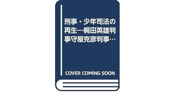 刑事 少年司法の再生 梶田英雄判事守屋克彦判事退官記念論文集 Amazon Co Uk Books