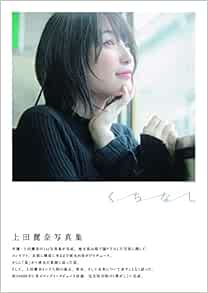 上田麗奈写真集 くちなし B L T Mook Amazon Co Uk Books