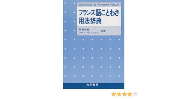 フランス語ことわざ用法辞典 Amazon De Bucher