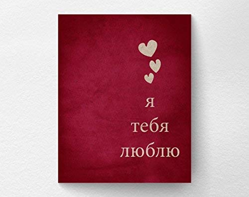 cwb2jcwb2jcwb2j Russian I Love You Print Valentines Day Gift Wall Art Decor for Wife Husband Girlfriend Boyfriend Nursery Wall Art 8x10 Print 20X25cm