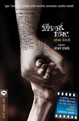 Schindler's List: Booker Prize Winner 1982 (Marathi)