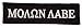 Produktbild Molon Labe Spartan 1x3.75 inch Military Tactical, Airsoft, Paintball / Morale Patch Aufnaher Patch