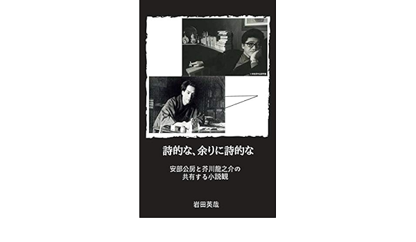 Poetisch Allzu Poetisch Abe Kobo Japanese Edition Ebook Iwata Eiya Amazon In Kindle Store