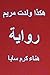 Produktbild Hakatha Wolidat Maryam Arabic Novel (Odaba al Arab, Band 9)