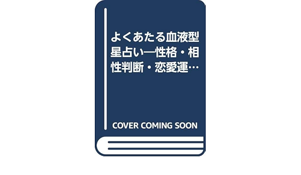 よくあたる血液型星占い 性格 相性判断 恋愛運 金運がわかる よくわかる本 Amazon De Bucher