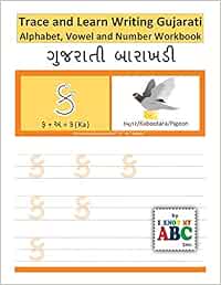 buy trace and learn writing gujarati alphabet vowel and number workbook gujarati barakhadi nee chopadee book online at low prices in india trace and learn writing gujarati alphabet vowel and number