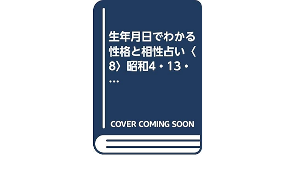 Amazon Fr 生年月日でわかる性格と相性占い 8 昭和4 13 22 31 40 49 58年 平成4 13年生まれの人 産心ブックス Livres
