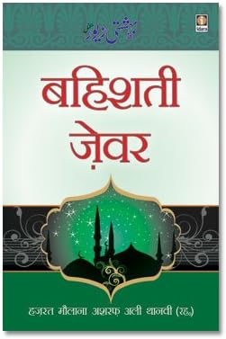 Bahishti Zewar - Hindi - HINDI