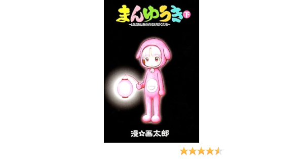 まんゆうき 下 ばばあとあわれなげぼくたち ヤングジャンプコミックス Amazon De Bucher