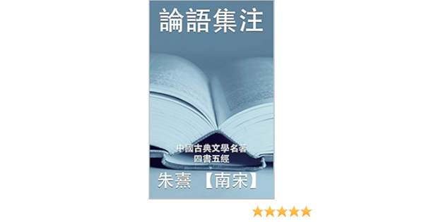 論語集注 中國古典文學名著之四書五經 中國古典文學名著之四書五經book 5 Traditional Chinese Edition Ebook 南宋 朱熹 研究小組 中國古典文學 Amazon In Kindle Store