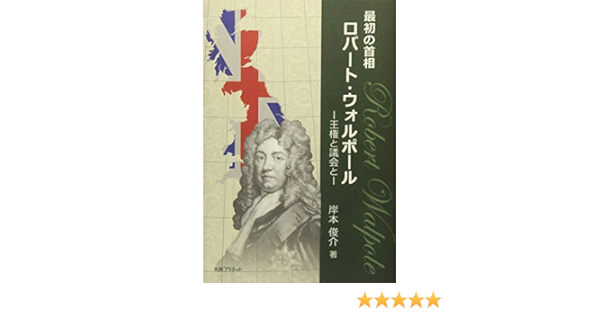最初の首相ロバート ウォルポール Amazon Co Uk Books
