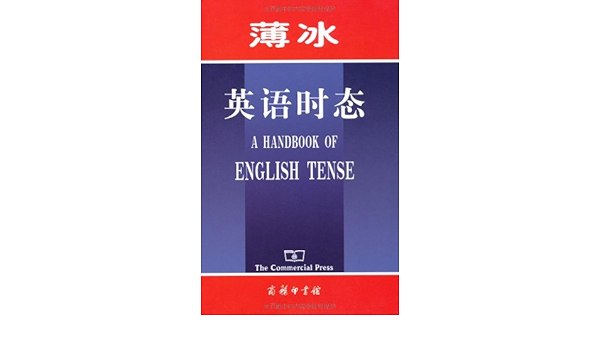薄冰英语时态 Amazon Co Uk 薄冰薄冰 Books