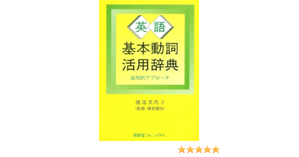 Amazon Fr 英語基本動詞活用辞典 認知的アプローチ Livres