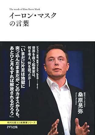 イーロン マスクの言葉 きずな出版 Japanese Edition Ebook 桑原 晃弥 Amazon Fr Boutique Kindle