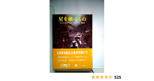 Amazon It 星を継ぐもの 1980年 創元推理文庫 Libri